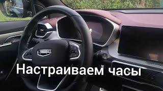 Настраиваем часы на Джили, Geely coolray 2021 год, комплектация flagship.