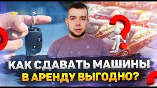 Как сдавать машины в аренду выгодно? Поиск арендодателя. Какую машину сдать в аренду?