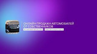 Онлайн продажа автомобилей от собственников. Для чего создан наш проект? О нас и нашей миссии.