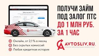 Займ под залог ПТС. Обучение агентов AVTOSLIV.RU