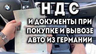 НДС и документы при покупке и вывозе авто из Германии