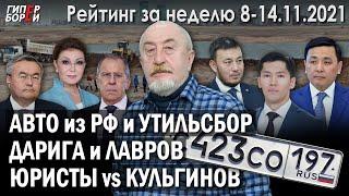 Авто из РФ / Утильсбор / ДАРИГА vs ЛАВРОВ / Юристы vs Кульгинов – ГИПЕРБОРЕЙ. Рейтинг