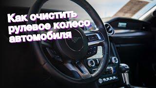 Как очистить рулевое колесо автомобиля