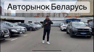 АВТОРЫНОК МИНСК Свежие авто из США и Европы