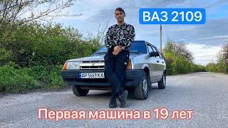 ВАЗ 2109 - моя первая машина в 19 лет. Обзор.