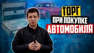 Как торговаться при покупке авто (6+)