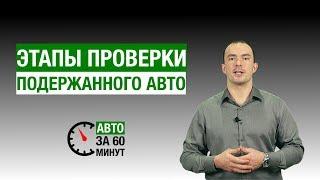 Этапы проверки автомобиля перед покупкой. ⚠ Как правильно проверить Б/У Авто в Топ 2017г