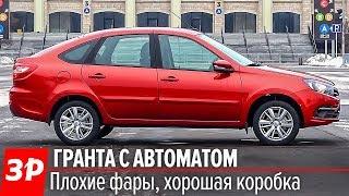 Лада Гранта с автоматом: брать или нет? А хотите такую бесплатно?