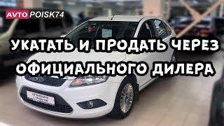 Дедушкин VW Polo с убитым мотором от официального дилера. Ford Focus. Комиссионные авто у дилера.