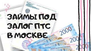 Микрозайм под залог ПТС автомобиля в Москве