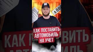 Как поставить автомобиль на учет