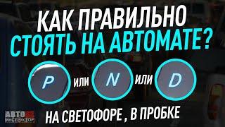 Как правильно стоять на светофоре на АКПП, на каком режиме N, P или D?