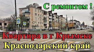 #118 Продаётся квартира в Крымске/переезд в Россию/переезд в Краснодарский край/купить недвижимость.