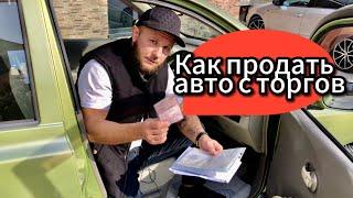 Как продать купленный на торгах автомобиль?