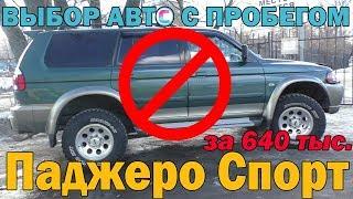 Классный Митсубиси Паджеро Спорт... с 10 метров!))) Подбор и оценка авто с пробегом