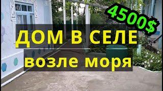 ЧУДНЫЙ ДОМ В СЕЛЕ ВОЗЛЕ МОРЯ ЗА 9500$! Торг.