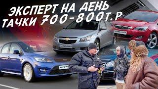 ЭКСПЕРТ НА ДЕНЬ! АВТО ЗА 800тр НА АКПП! VW JETTA, ASTRA, CRUZE, FORD FOCUS, SOLARIS, TIIDA, MAZDA 6