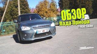 Обзор  Лада Приора #НАСТИЛЕ