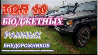 ТОП 10 БЮДЖЕТНЫХ РАМНЫХ ВНЕДОРОЖНИКОВ!