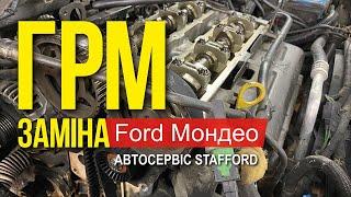 Замена ГРМ Ford Мондео Киев 050-152-5252 Автосервис Stafford