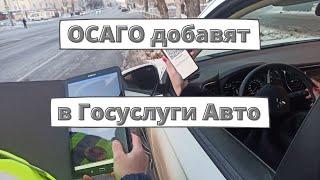 ОСАГО добавят в Госуслуги Авто