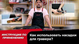 Как использовать гравер? Гравер: инструкция по применению