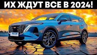 Самые Ожидаемые Автомобили в 2024 году! Цены Поражают...