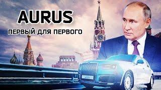 Как создавался российский автомобиль №1? Документальный фильм «Aurus. Первый для первого» | Аурус