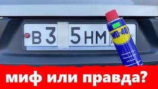 КАК СКРЫТЬ ГОСНОМЕР АВТОМОБИЛЯ ЗАЧЕМ и ПОЧЕМУ WD-40 НАНОСЯТ НА НОМЕРА автомобиля?