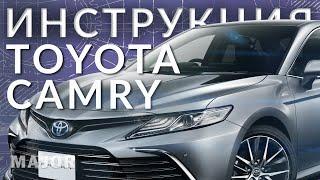 Инструкция Toyota Camry 2021 от Major Auto