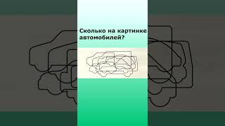 Сколько на картинке автомобилей?