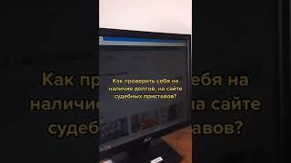 Как проверить себя на наличие долгов, на сайте судебных приставов? #юристаннамаевская #наличиедолгов