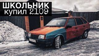 КУПИЛ БАНДИТСКУЮ МАШИНУ!!!ШКОЛЬНИК НА ВАЗ 2109!!!RUSSIAN CAR!!!