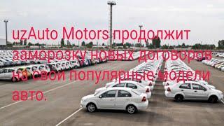 uzAuto Motors продолжит заморозку новых договоров на свои популярные модели авто.