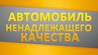 Как вернуть автомобиль ненадлежащего качества?