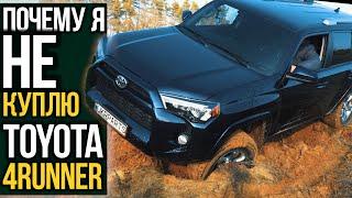 Почему я НЕ куплю Toyota 4Runner?