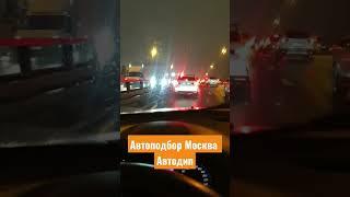 Как выбрать бу авто в Москве