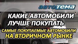 КАКИЕ АВТОМОБИЛИ ЛУЧШЕ ПОКУПАТЬ | САМЫЕ ПОКУПАЕМЫЕ АВТОМОБИЛИ  НА ВТОРИЧНОМ РЫНКЕ