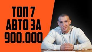 Автомобили с пробегом, которые дадут фору новым, или ТОП 7 авто за 900 тысяч рублей