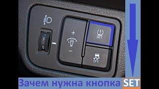 Переобулись на Зим резину ? Вам поможет кнопка - SET - Hyundai Solaris