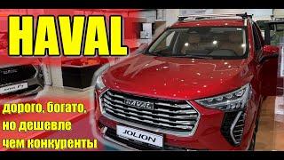 HAVAL (Хавал) 2022. Цены и модели февраль. #haval