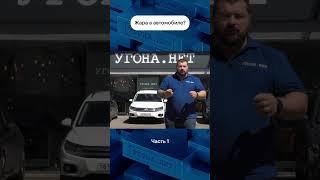 полная версия тест атермалок на канале  #угонанет #авто #тонировка #пленка