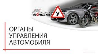 Автошкола Профессионал Уроки - Органы управления автомобиля