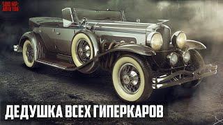 Duesenberg - Самые Быстрые Люксовые Авто в Мире 20-х - 30-х годов