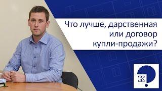 Рубрика "Вопрос-ответ". Что лучше, дарственная или договор купли продажи?