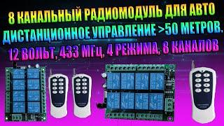 8 КАНАЛЬНЫЙ РАДИОМОДУЛЬ ДИСТАНЦИОННОЕ УПРАВЛЕНИЕ ДЛЯ АВТО 12-24В 344-433МГЦ 4 РЕЖИМА УНИВЕРСАЛЬНЫЙ