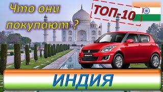 ТОП-10 автомобилей Индии. Что покупают индийцы в автосалонах ?