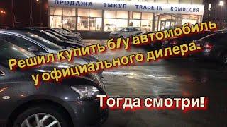 Решил купить б/у автомобиль у официального дилера? Тогда смотри!