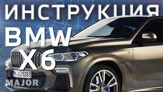 Инструкция BMW X6 2021 от Major Auto