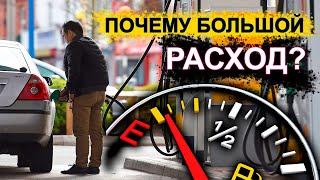 Большой расход топлива - Причины почему увеличился расход топлива? #2